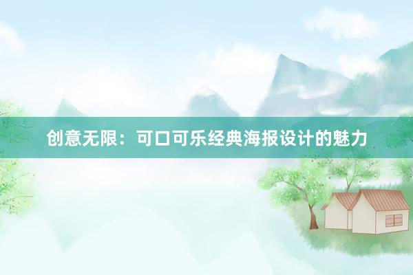 创意无限：可口可乐经典海报设计的魅力